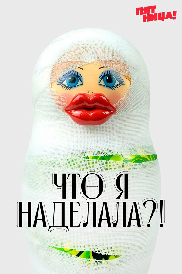 Что я наделала?! сериал 2026 смотреть онлайн бесплатно в хорошем качестве HD